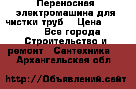 Переносная электромашина для чистки труб  › Цена ­ 13 017 - Все города Строительство и ремонт » Сантехника   . Архангельская обл.